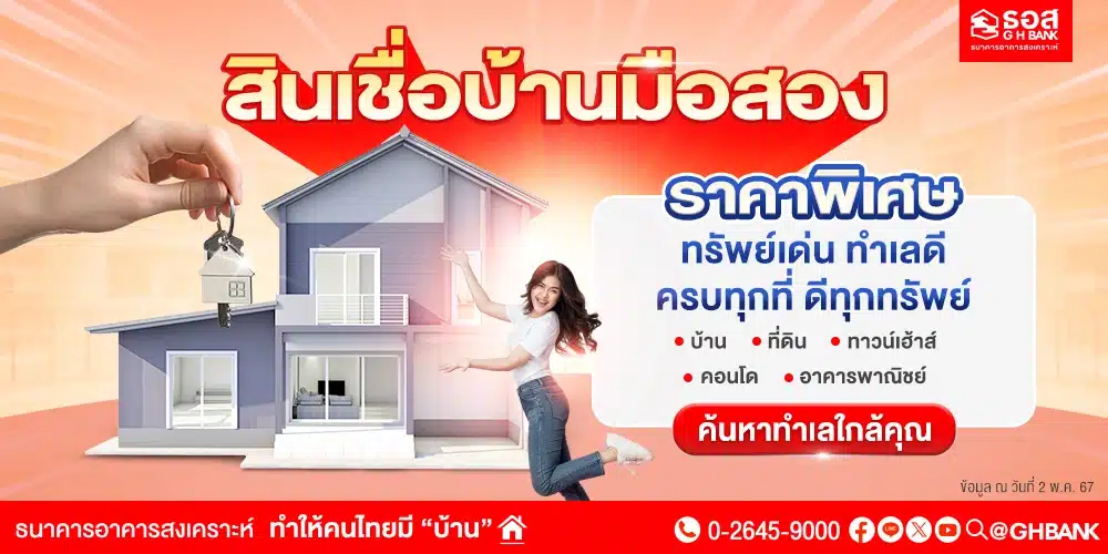 สินเชื่อบ้านมือสอง ธอส.