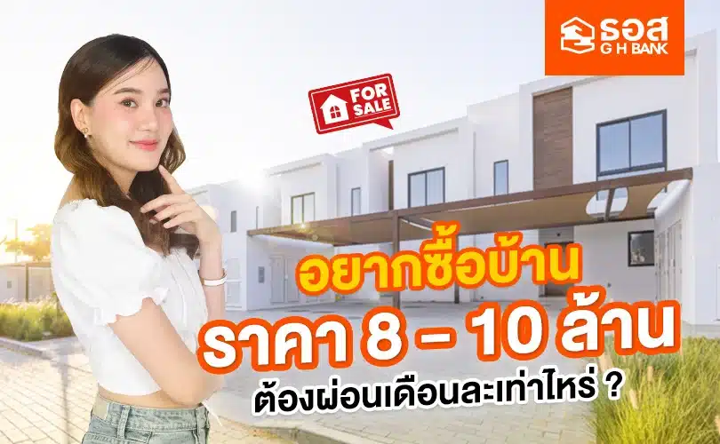 ผ่อนบ้านเดือนละเท่าไหร่