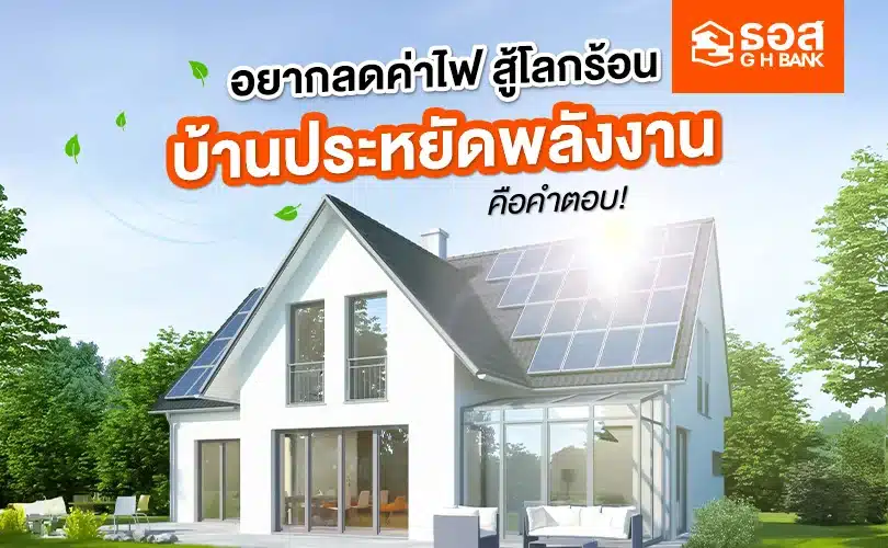 ลดค่าไฟบ้านประหยัดพลังงาน