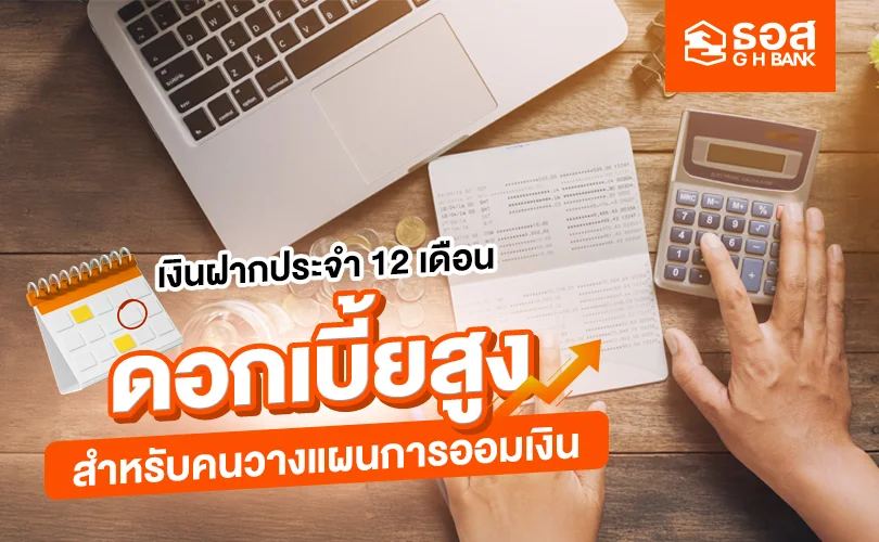 เงินฝากประจำ