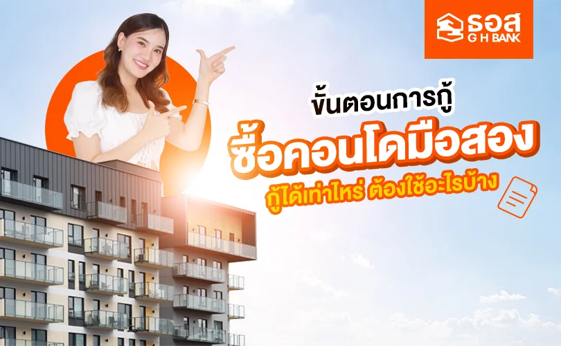 ขั้นตอนการกู้ซื้อคอนโดมือสอง
