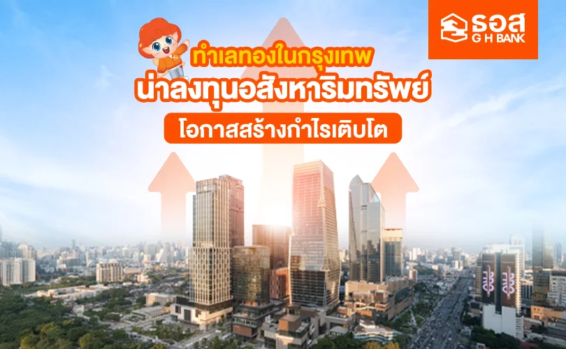 ทำเลทองในกรุงเทพฯ