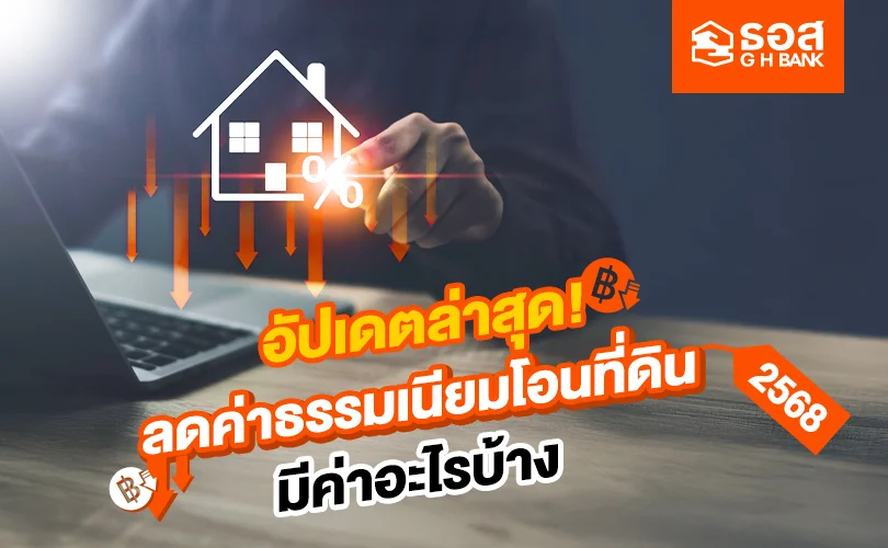 ค่าธรรมเนียมโอนที่ดิน 2568