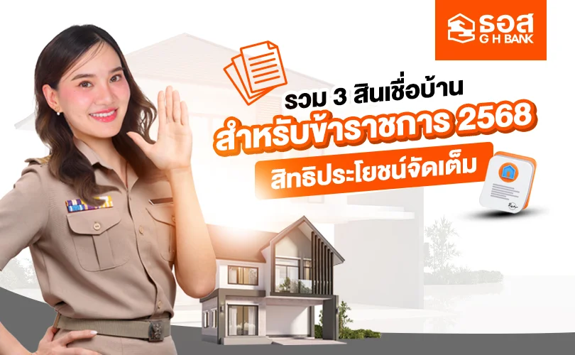 สินเชื่อบ้านข้าราชการ 2568