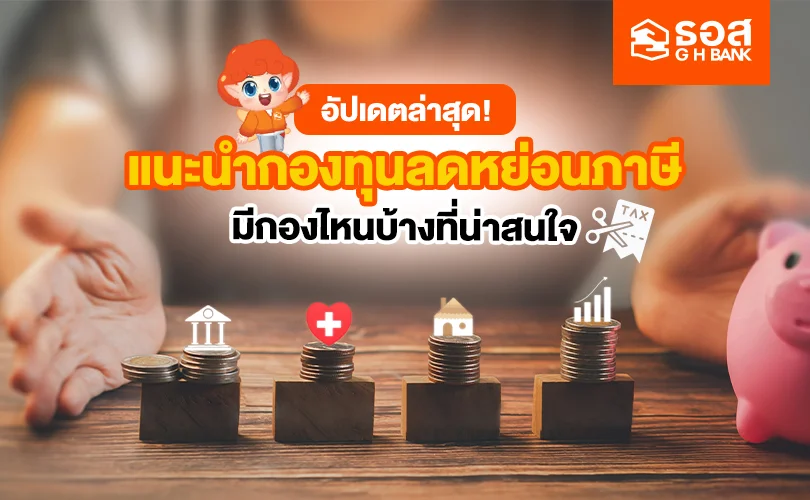 อัปเดตล่ากองทุนลดหย่อนภาษี