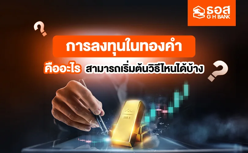 การลงทุนในทองคำ