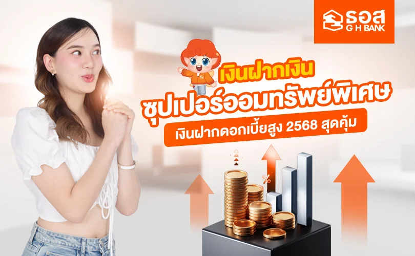 เงินฝากเงินซุปเปอร์ออมทรัพย์พิเศษ