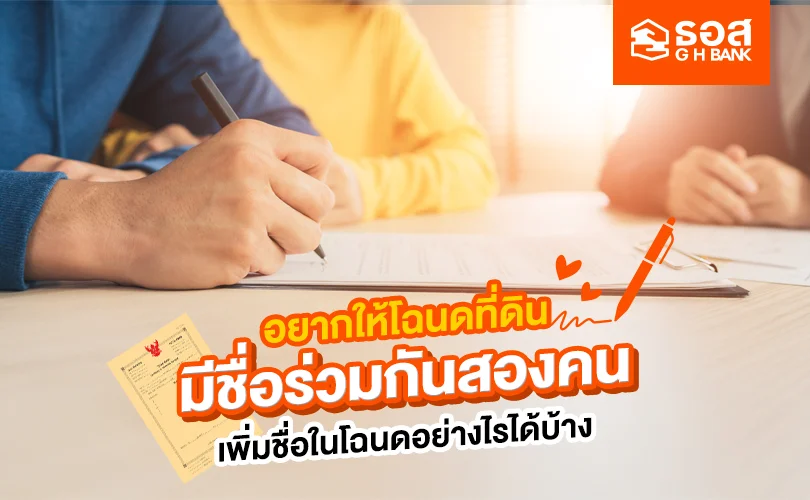 การเพิ่มชื่อในโฉนดที่ดิน