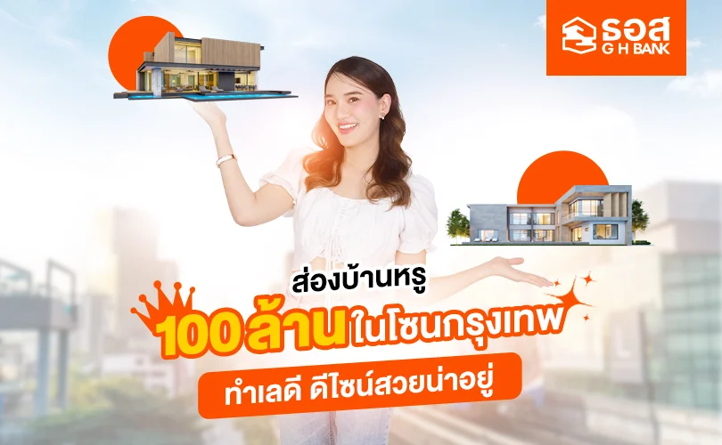 บ้านหรู 100 ล้านในโซนกรุงเทพฯ