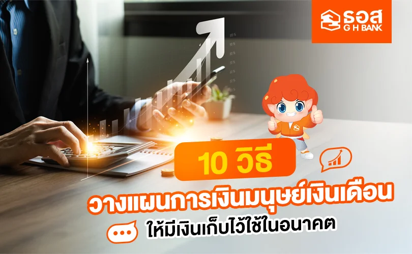 วิธีวางแผนการเงินมนุษย์เงินเดือน
