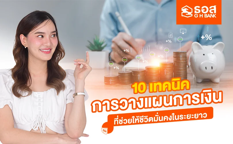 เทคนิคการวางแผนการเงิน