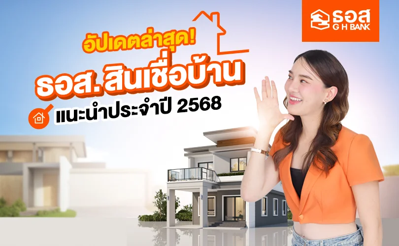 สินเชื่อบ้าน ธอส. ปี 2568
