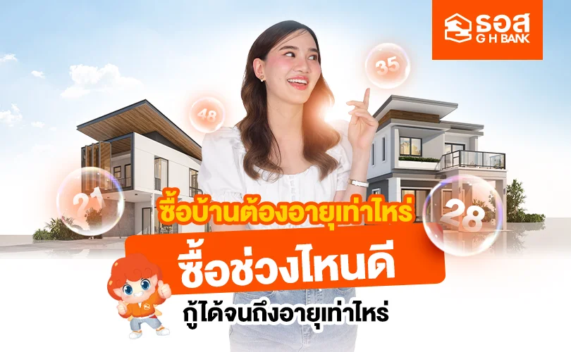 กู้ซื้อบ้านต้องอายุเท่าไหร่