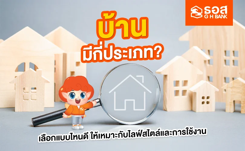 บ้านมีกี่ประเภท
