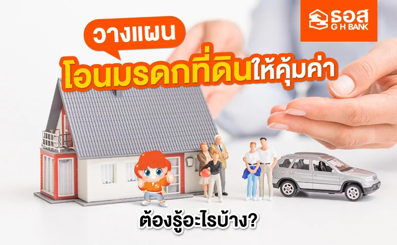 การโอนมรดกที่ดิน