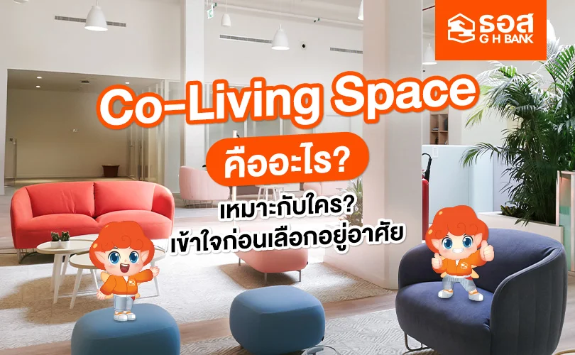 Co-Living Space คืออะไร