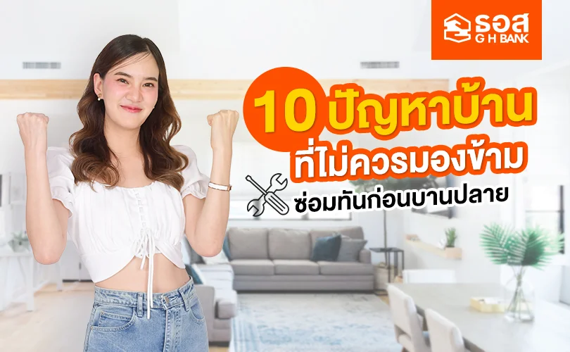 ปัญหาบ้าน