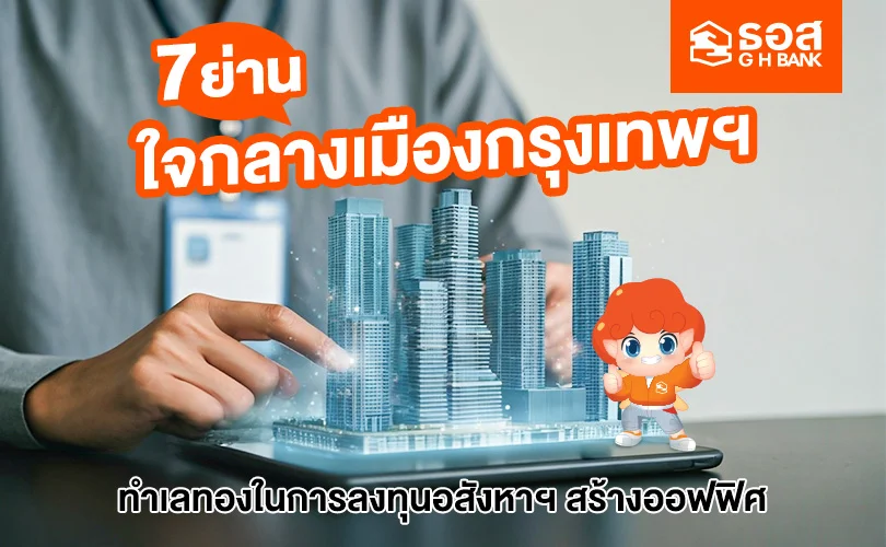 ทำเลใจกลางเมืองกรุงเทพ