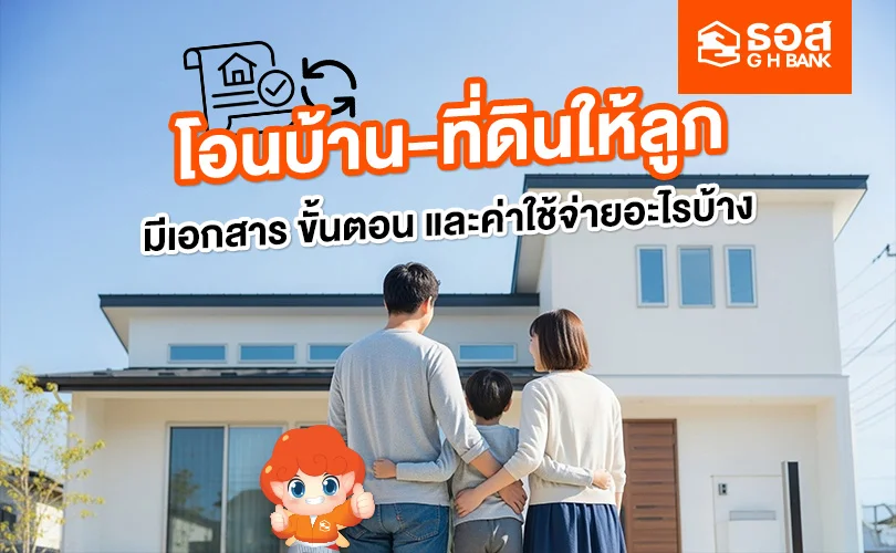 การโอนบ้านและที่ดินให้ลูก