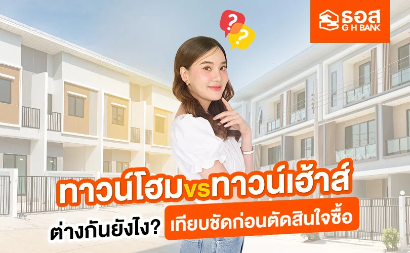 ทาวน์โฮม vs ทาวน์เฮ้าส์