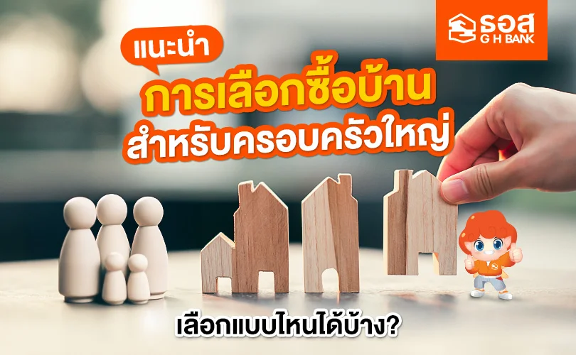 บ้านสำหรับครอบครัวใหญ่