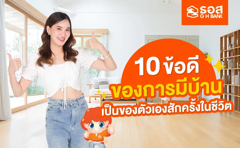 มีบ้านเป็นของตัวเองดีอย่างไร