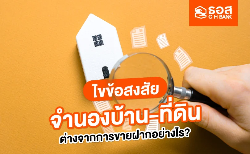การจำนองบ้าน-ที่ดิน
