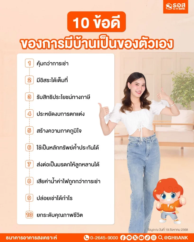 10 ข้อดีของการมีบ้าน