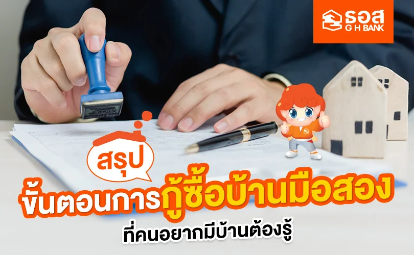 ขั้นตอนการกู้ซื้อบ้านมือสอง