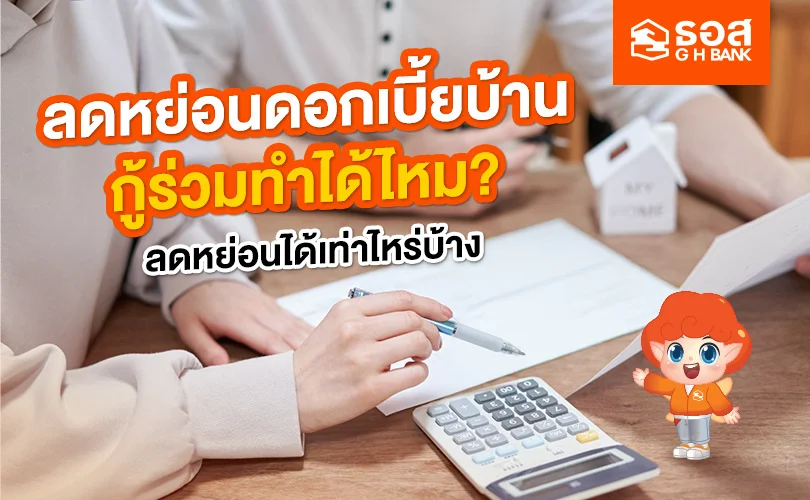การลดหย่อนดอกเบี้ยบ้าน