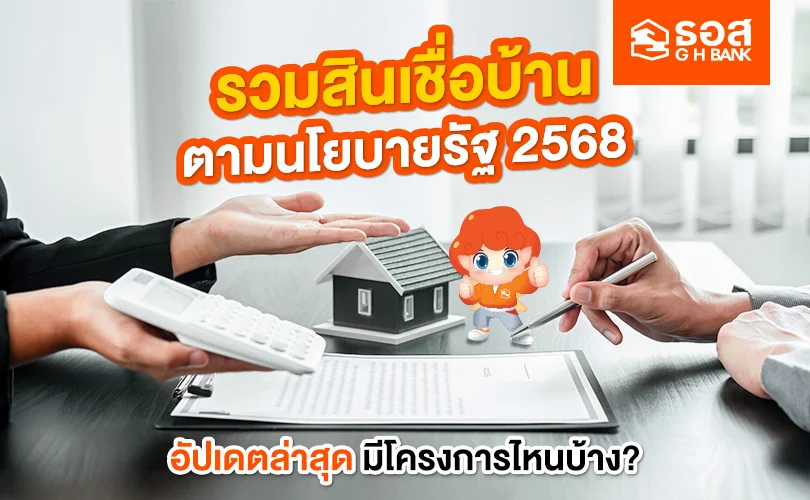 รวมสินเชื่อบ้านตามนโยบายรัฐ 2568
