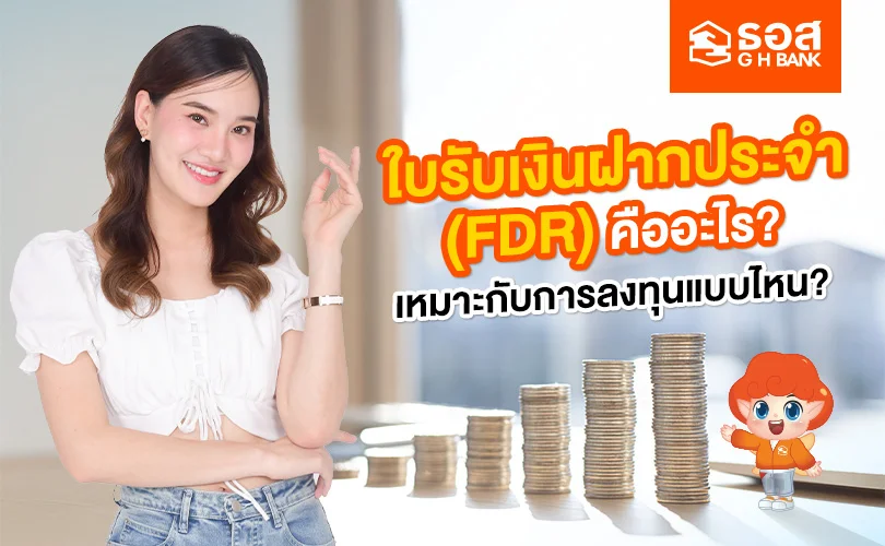 ใบรับเงินฝากประจำ (FDR) คืออะไร