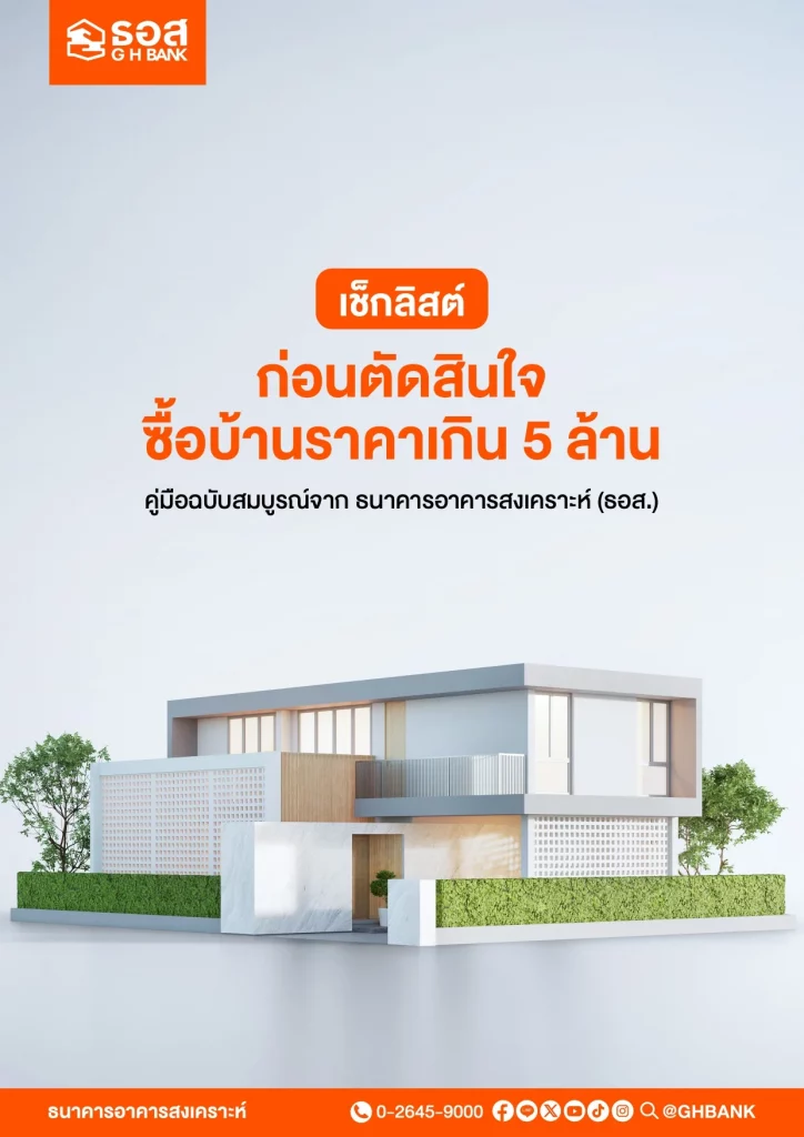 ซื้อบ้านไม่เกิน 5 ล้านบาท