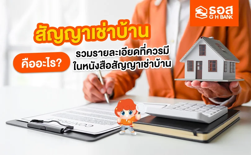 สัญญาเช่าบ้าน