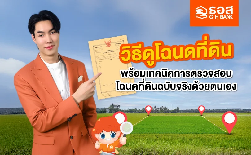 วิธีดูโฉนดที่ดิน