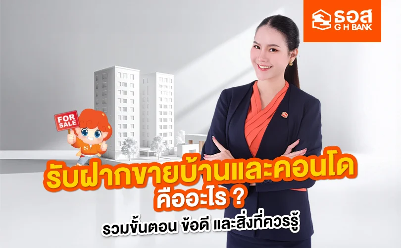 รับฝากขายบ้าน