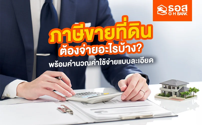 ภาษีขายที่ดิน