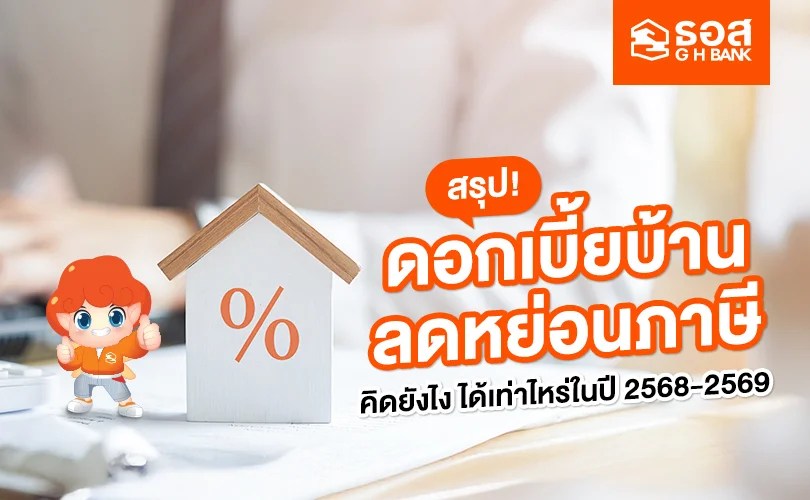 ดอกเบี้ยบ้านลดหย่อนภาษี