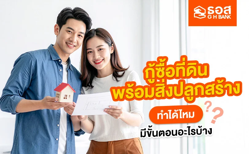 กู้ซื้อที่ดินพร้อมสิ่งปลูกสร้าง