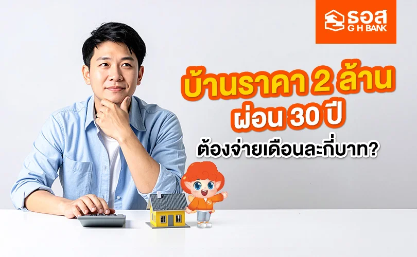 ผ่อนบ้าน 2 ล้าน 30 ปี