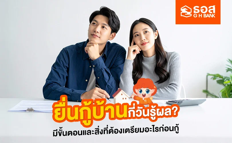 ยื่นกู้บ้านกี่วันรู้ผล