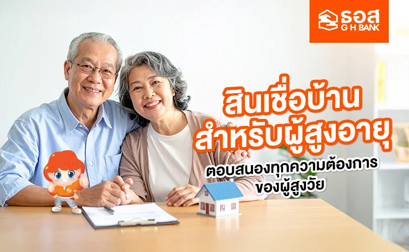 สินเชื่อบ้านสำหรับผู้สูงอายุ