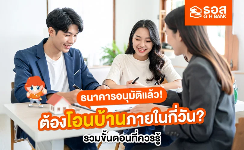 ธนาคารอนุมัติสินเชื่อแล้ว