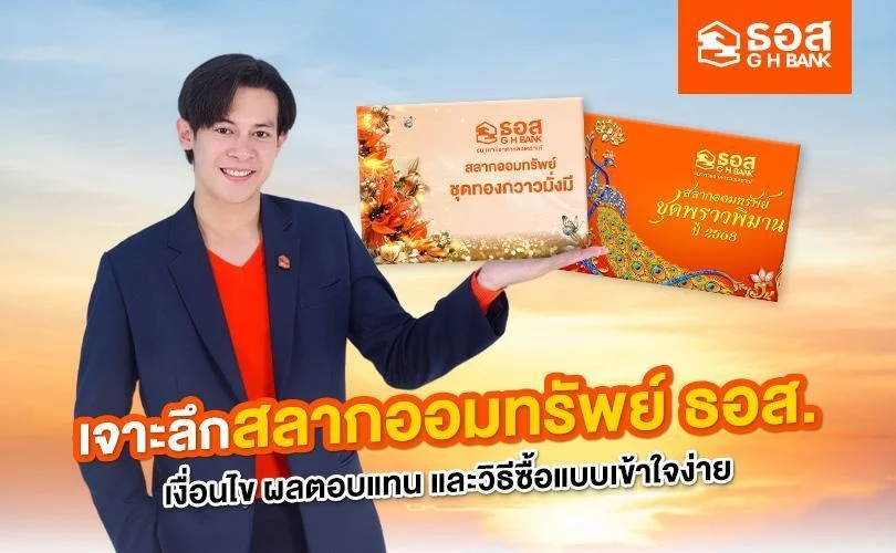 สลากออมทรัพย์ ธอส.