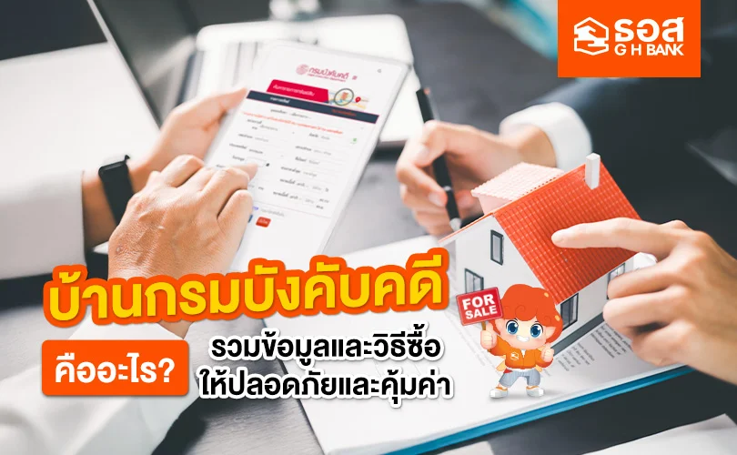 บ้านกรมบังคับคดี