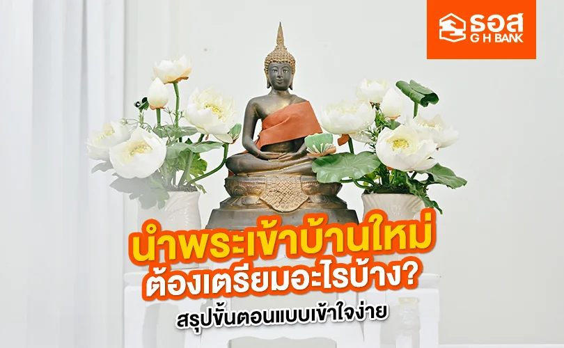นำพระเข้าบ้านใหม่