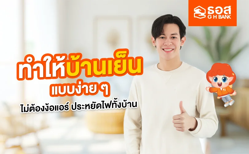 วิธีทำให้บ้านเย็น