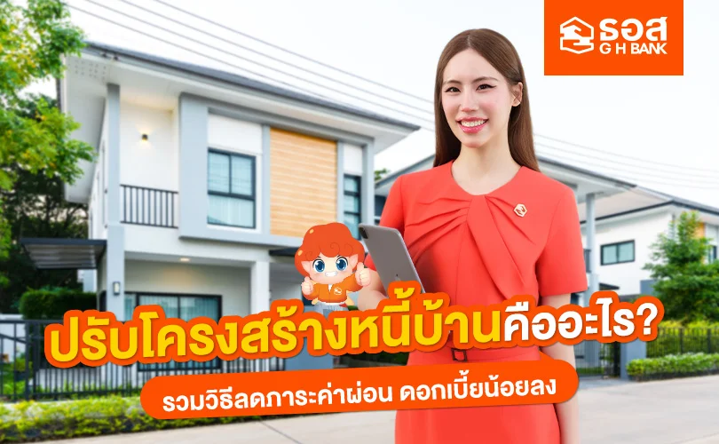 ปรับโครงสร้างหนี้บ้าน