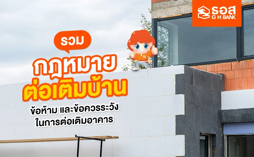 กฎหมายต่อเติมบ้าน