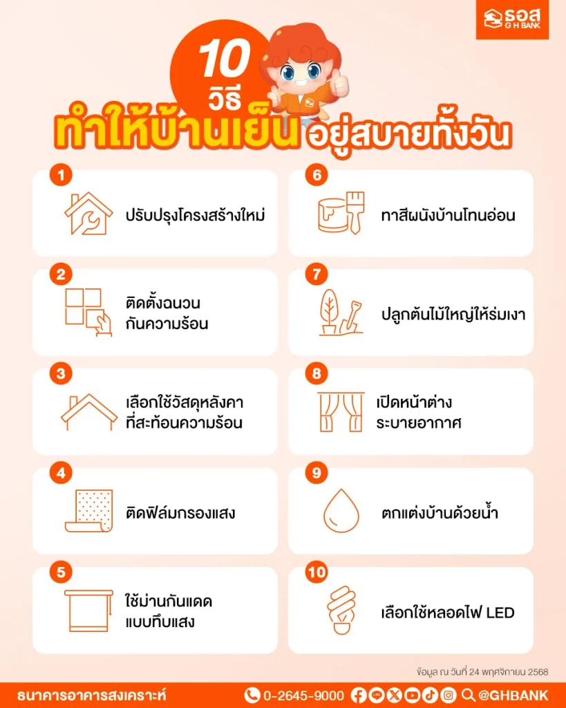 10 วิธีทำให้บ้านเย็น